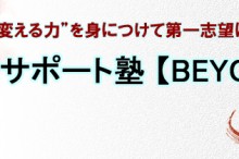 独学サポート塾【BEYOND】