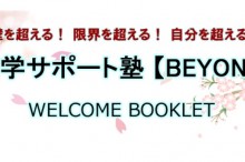 独学サポート塾【BEYOND】WELCOME BOOKLET