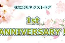 ネクストドア1周年記念