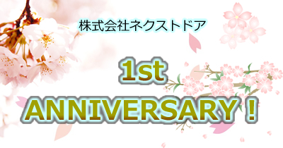 ネクストドア1周年記念