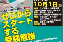 「ゼロからスタートする受験勉強」講演会