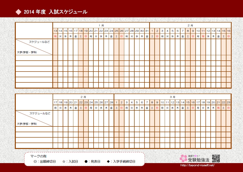 14年度入試スケジュール表を作りました 独学 自宅浪人で勝つ受験勉強法