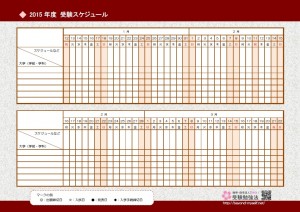 2015年度受験スケジュール表を無料公開します 独学 自宅浪人で勝つ