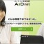 オンライン家庭教師 AIDnet