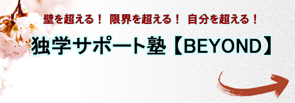 独学サポート塾【BEYOND】ヘッダー
