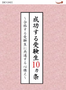 成功する受験生10ヶ条