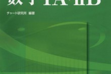 チャート式 センター試験対策 数学ⅠA+ⅡB
