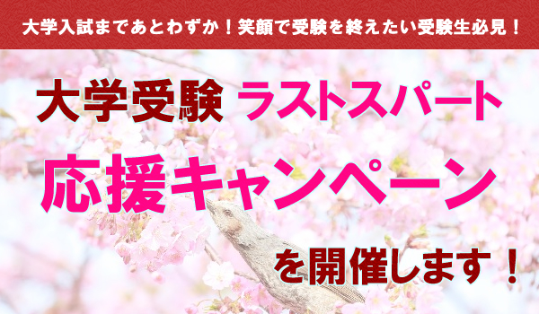 大学受験ラストスパート応援キャンペーンを開催します