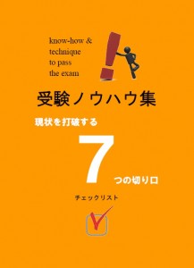 受験ノウハウ集