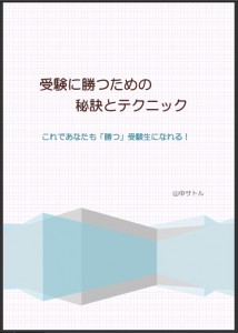 受験に勝つための秘訣とテクニック