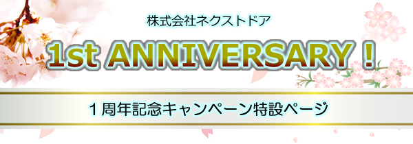 １周年記念キャンペーン特設ページ