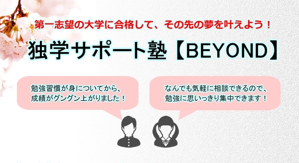 独学サポート塾【BEYOND】
