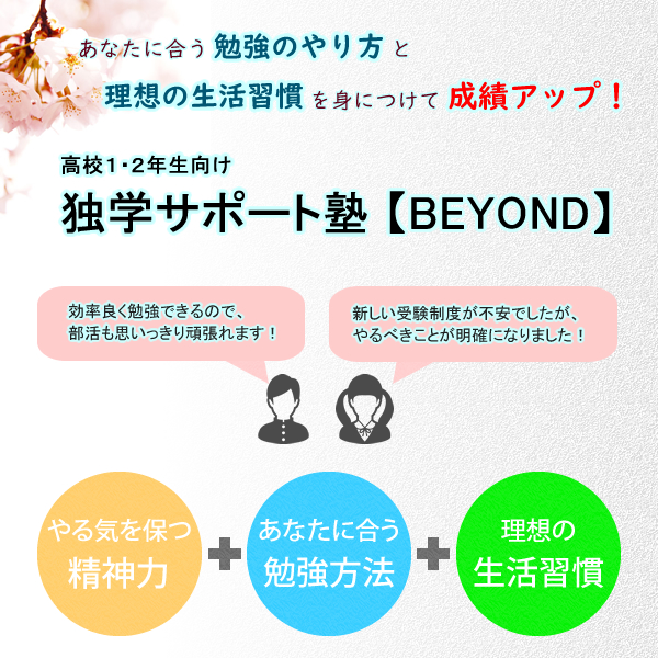 高校１・２年生向け 独学サポート塾【BEYOND】