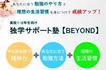 高校1・2年生向け独学サポート塾【BEYOND】
