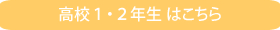 高校１・２年生はこちら