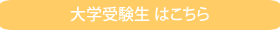 大学受験生はこちら