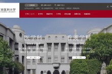東京医科大学
