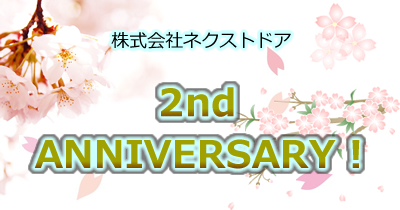 株式会社ネクストドア2周年記念