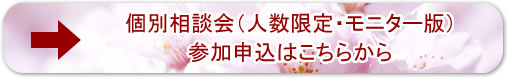個別相談会申込フォーム