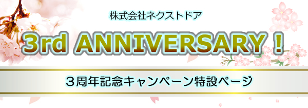 ３周年記念キャンペーン特設ページ